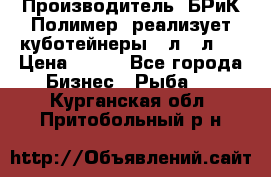 Производитель «БРиК-Полимер» реализует куботейнеры 23л 12л   › Цена ­ 125 - Все города Бизнес » Рыба   . Курганская обл.,Притобольный р-н